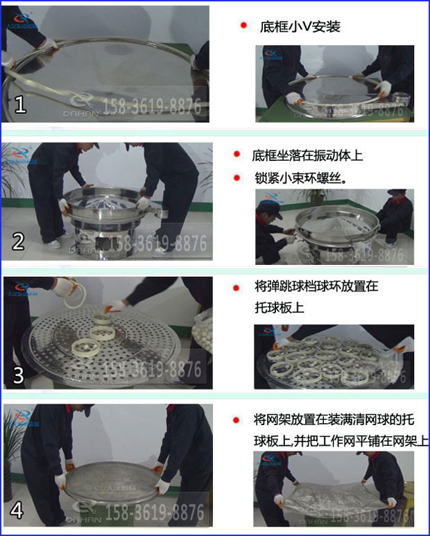 第一步：底框小V安裝第二步：底框坐落在振動(dòng)提上，鎖緊小束環(huán)螺絲。第三步：將彈跳球擋球環(huán)放置在托球板上。第四步：將旋振篩網(wǎng)架放置在裝滿清網(wǎng)球的托球板上，并把工作網(wǎng)平鋪在網(wǎng)架上