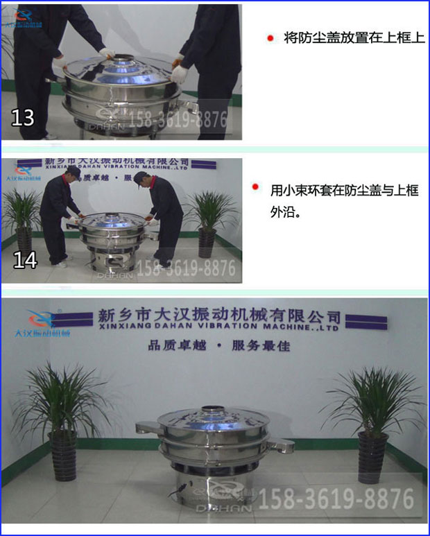 第十三步：將旋振篩防塵蓋放置在上框上。第十四步：用小束環(huán)套在防塵蓋與上框外沿。第十五步：旋振篩安裝完成。