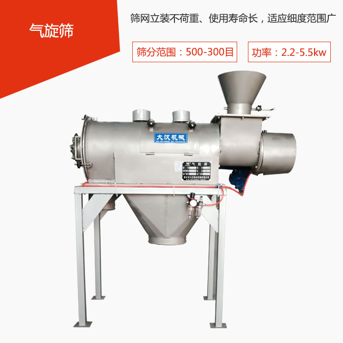 篩分范圍在500-300目 功率：2.2-5.5kw，篩網(wǎng)立裝不荷重、使用壽命長，適應(yīng)細度范圍廣