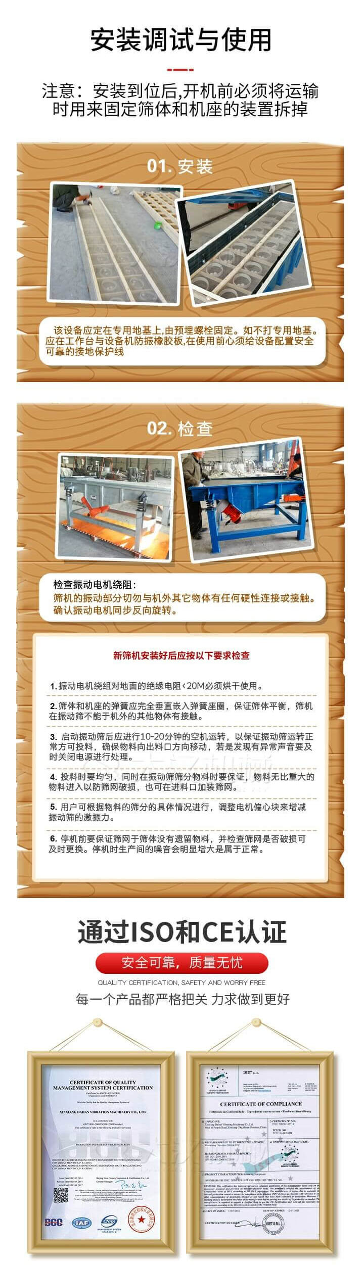 安裝調(diào)試與使用：注意：安裝到位后，開(kāi)機(jī)前必須將運(yùn)輸時(shí)用來(lái)固定篩體和機(jī)座的裝置拆掉。