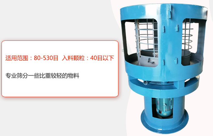 氣流篩分機適用范圍：80-530目 入料顆粒：40目以細專業(yè)篩分一些比重較輕的物料。