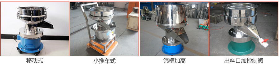 過濾篩特殊定制：移動式，小推車式，篩框加高，出料口加控制閥圖片展示。