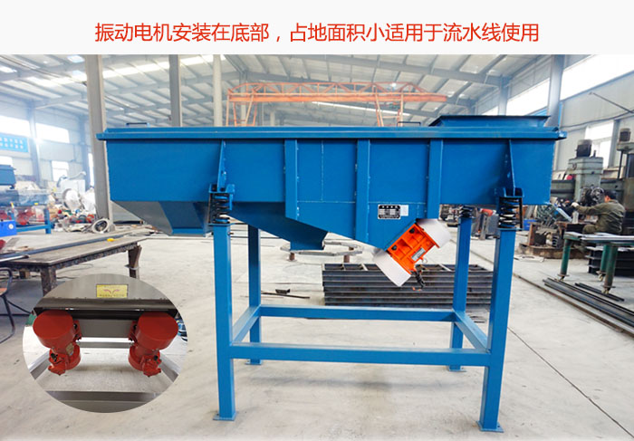 直線篩振動(dòng)電機(jī)安裝在底部，占地面積小適用于流水線使用