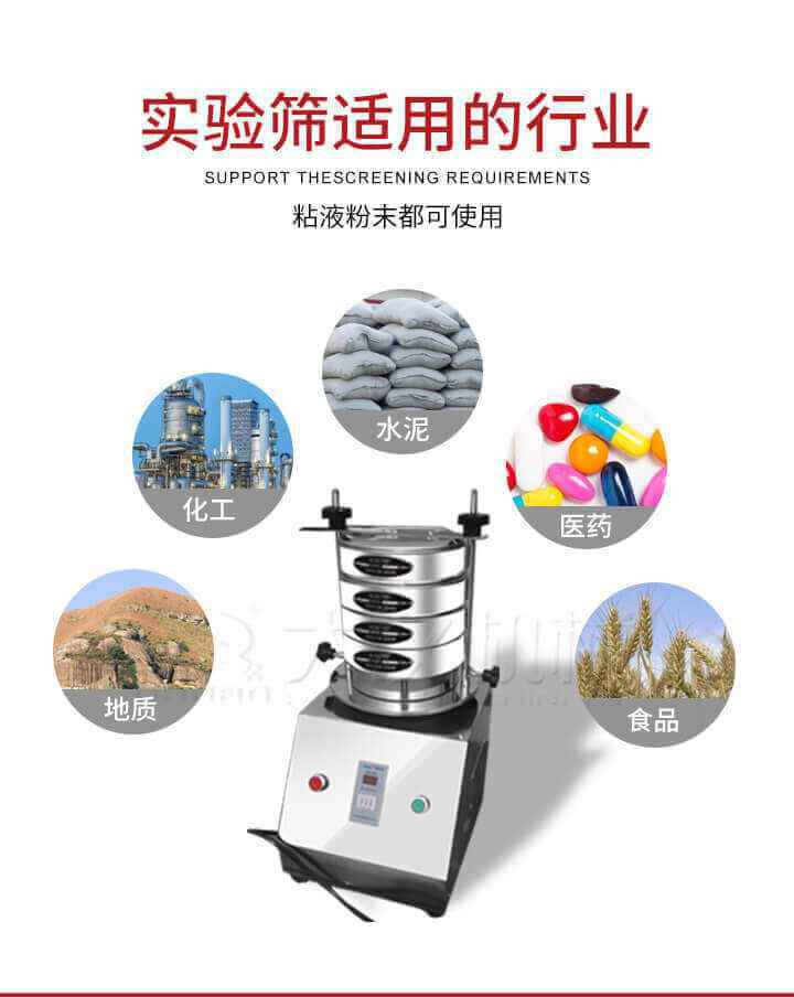 試驗篩機廣泛應(yīng)用于食品，醫(yī)藥，化工，磨料，顏料，礦山，冶金，地質(zhì)，陶瓷，國防等行業(yè)的科研單位，實驗室，檢驗室，生產(chǎn)控制等的檢驗，分析。