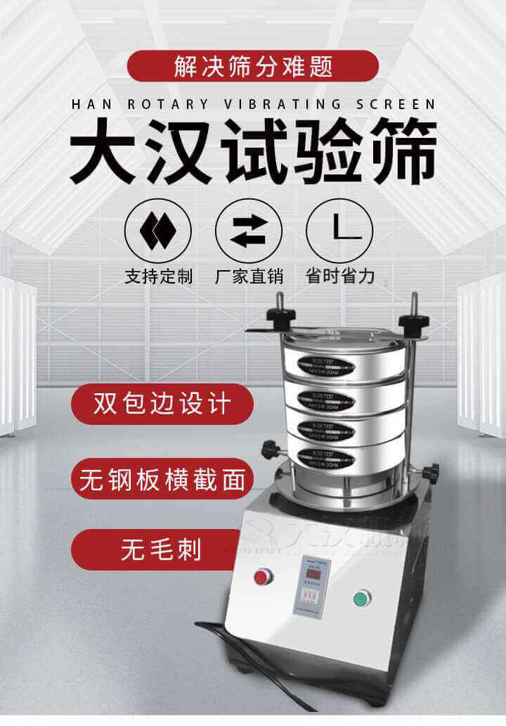 試驗篩機可將一種顆粒料同時精密分出2~8個粒子段,也可用于漿液料的細(xì)度及雜物含量分析,300T試驗篩機等實驗室振動篩的工作時間可控制，可自動關(guān)機，操作簡單方便,保證試驗重復(fù)性，功能全面的粒度分析儀器。