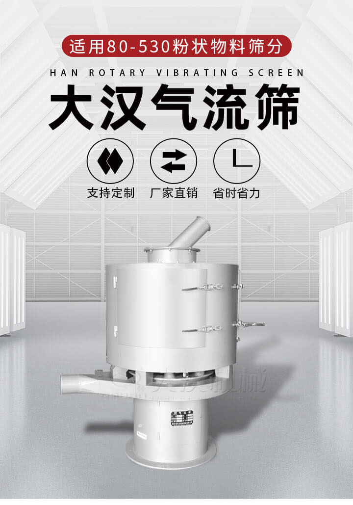 氣流篩是一種非振動式的篩分設(shè)備主要的篩分動力是依靠氣體，所以該設(shè)備適合一些粉質(zhì)較小顆粒較小的物料進行篩分適用80-530目粉狀物料篩分，篩分效率高是普通旋振篩5-10倍，篩分精度高可達95%的篩分精度。