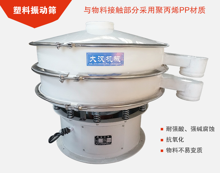 塑料振動篩具有抗氧化，耐腐蝕的功能與物料接觸部分采用pp塑料材質(zhì)。
