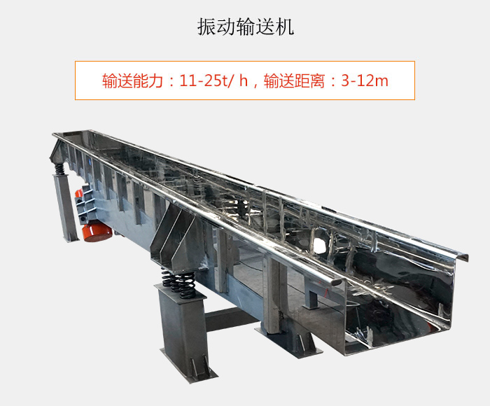 振動輸送機：輸送能力：11-25t/ h，輸送距離：3-12m