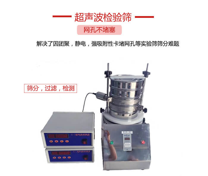 超聲波檢驗(yàn)篩是為了解決因團(tuán)聚，靜電，強(qiáng)吸附性卡堵網(wǎng)等試驗(yàn)篩篩分難題以及超聲波檢驗(yàn)篩的適用行業(yè)的展示圖