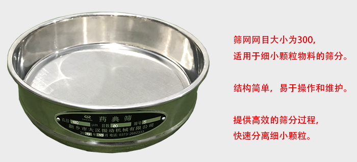 Φ300試驗(yàn)篩篩框采用優(yōu)質(zhì)不銹鋼材質(zhì)，耐磨損，耐腐蝕。使用壽命長(zhǎng)。