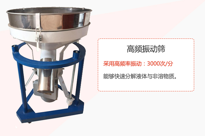 高頻振動篩采用高頻率振動：3000次/分 ，能夠快速分解液體與非溶物質。
