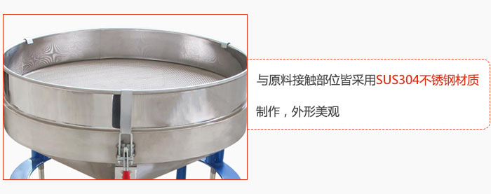 高頻振動篩與原料接觸部位皆采用SUS304材質制作，外形美觀