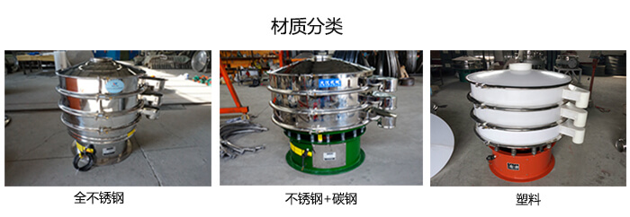 雙層振動篩的材質(zhì)分全不銹鋼，不銹鋼+碳鋼，塑料