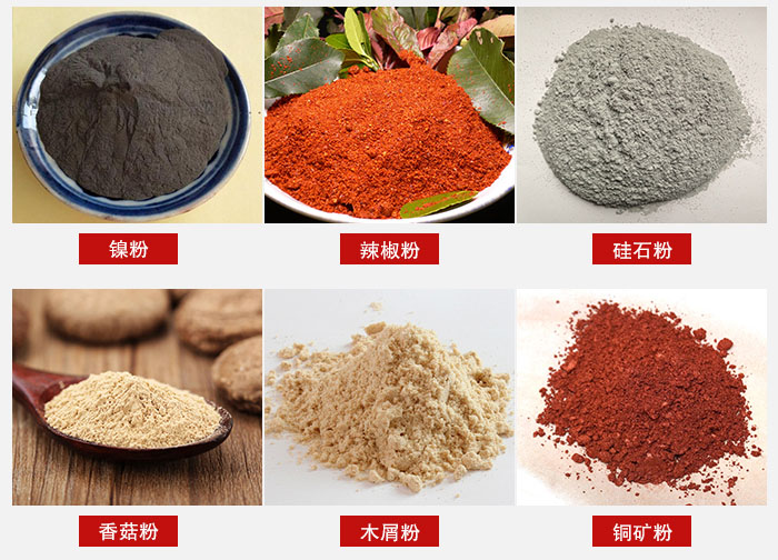 氣流篩分機適用物料：辣椒粉，硅石粉，香菇粉等。