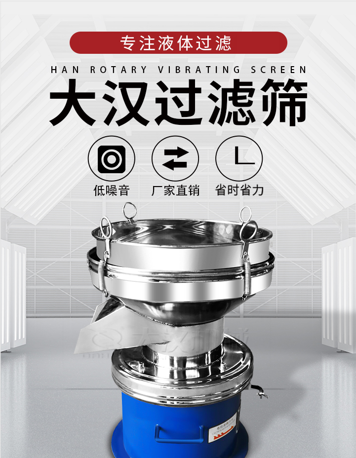 大漢過濾篩：專注粉粒分級，液體過濾等篩分問題，具有：低噪音，省時(shí)省力的優(yōu)勢。