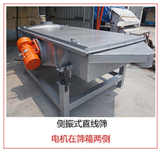 側(cè)振式直線篩電機(jī)安裝在篩箱兩側(cè)主要為了防止篩箱兩側(cè)藏料。