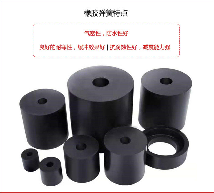 橡膠彈簧抗壓性強(qiáng)，防腐蝕性好，壽命長。