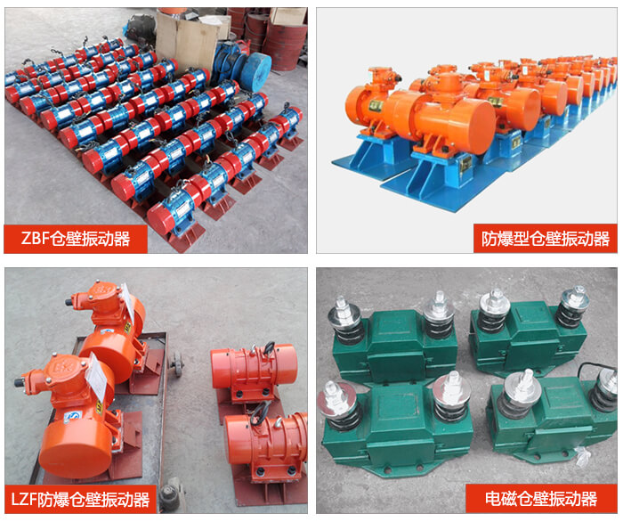 倉(cāng)壁振動(dòng)器產(chǎn)品展示：ZFB倉(cāng)壁振動(dòng)器，防爆型倉(cāng)壁振動(dòng)器，LZF防爆倉(cāng)壁振動(dòng)器，電磁倉(cāng)壁振動(dòng)器。