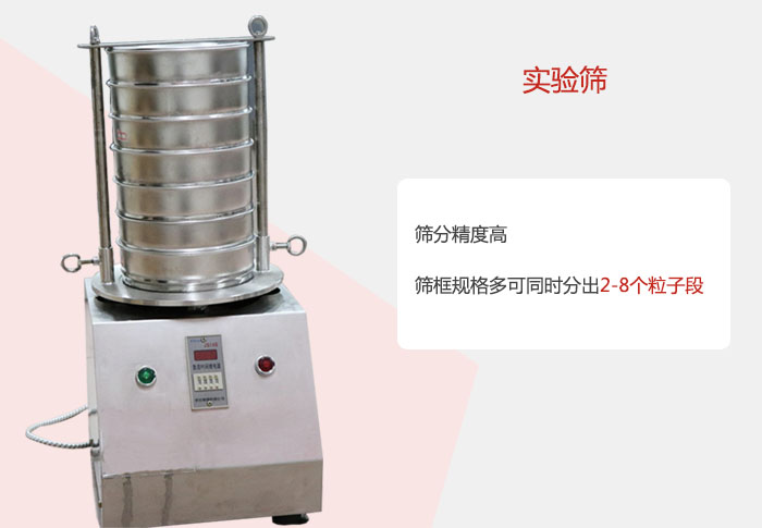 實(shí)驗(yàn)篩篩分精度高，篩框規(guī)格多，可同時(shí)分出：2-8粒子段 實(shí)驗(yàn)篩網(wǎng)目數(shù)對(duì)應(yīng)孔徑大小
