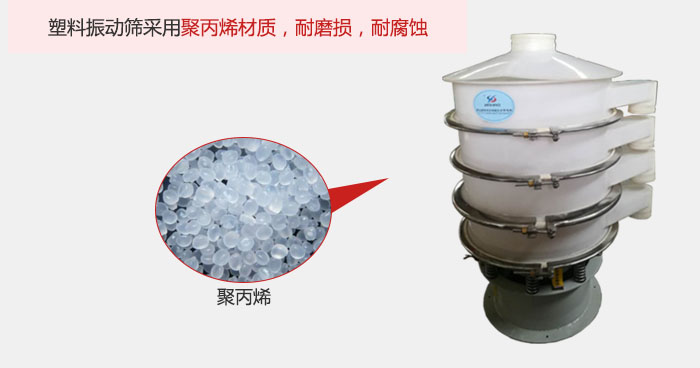 塑料振動篩主要采用塑料材質(zhì)，多用與有一定腐蝕性和與金屬有一定反應(yīng)的物料使用。