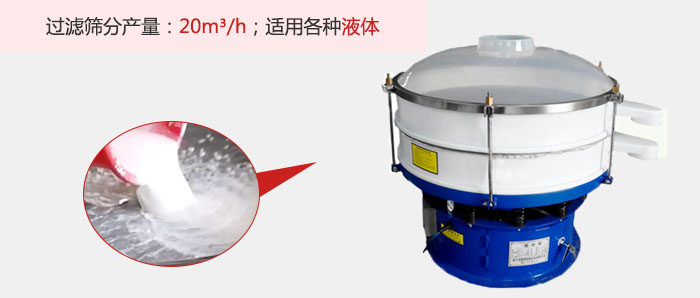 塑料振動篩多采用單層過濾，過濾產(chǎn)量高。