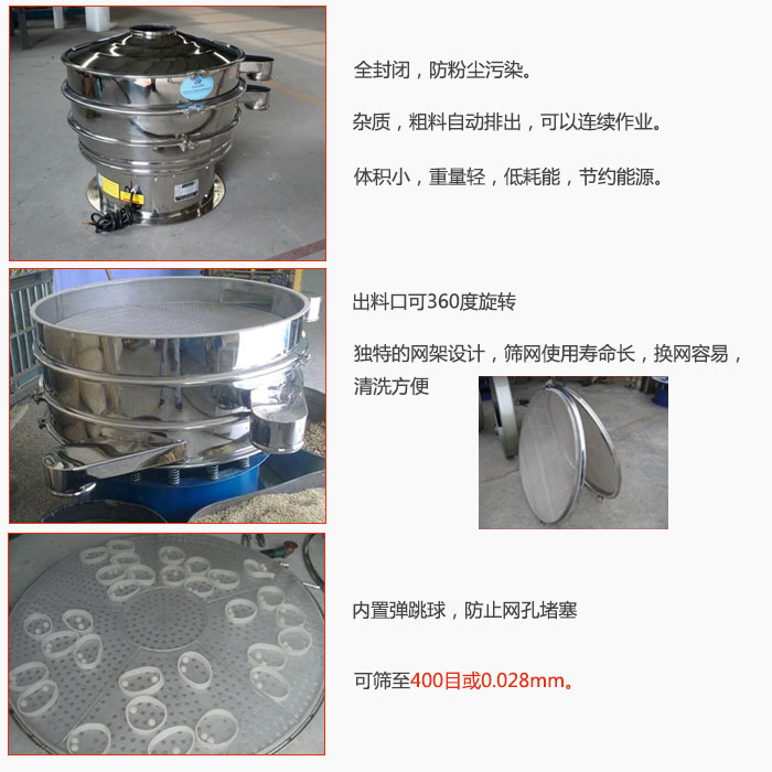 800型全不銹鋼振動篩特點：全封閉，放粉塵污染。雜質(zhì)，粗料自動排出可以連續(xù)作業(yè)。出料口可360度旋轉(zhuǎn)，獨特的網(wǎng)架設(shè)計篩網(wǎng)使用壽命長換網(wǎng)容易清洗方便。內(nèi)置彈跳球，防止網(wǎng)孔堵塞。可篩至400目或0。028mm。雜質(zhì)粗料自動排出，可以連續(xù)作業(yè)，體積小，重量輕，低耗能，節(jié)約能源。