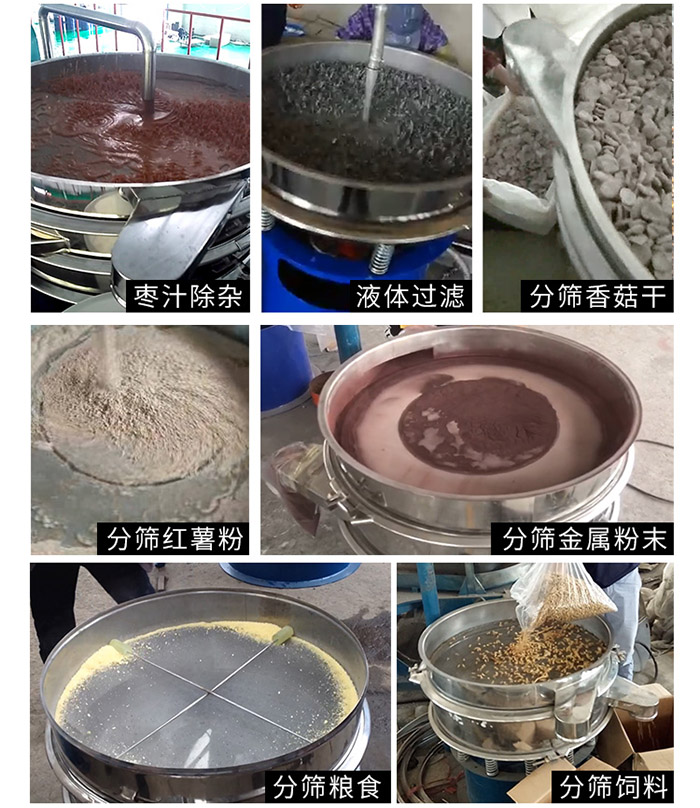 棗泥，糧食，紅薯粉，飼料，香菇干，液體等物料篩分現(xiàn)場。