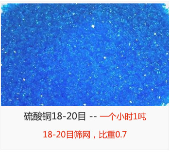 篩分18-20目的硫酸銅 產(chǎn)量一個小時1噸，采用18-20目篩網(wǎng)，比重0.7