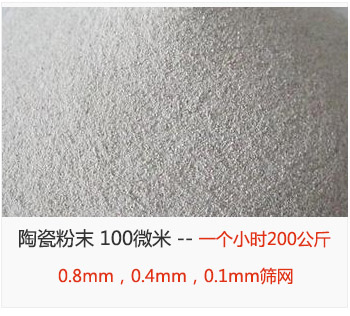 陶瓷粉末 100微米，采用0.8mm，0.4mm，0.1mm篩網(wǎng) 一個小時200公斤