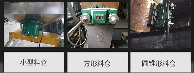 CZ電磁倉(cāng)壁振動(dòng)器在小型料倉(cāng)，方形料倉(cāng)，圓錐形料倉(cāng)上的安裝現(xiàn)場(chǎng)圖展示。