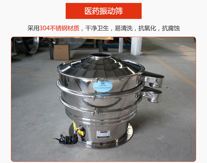 醫(yī)藥振動篩整機采用304不銹鋼材質(zhì)，干凈衛(wèi)生，易清洗，抗氧化，抗腐蝕。