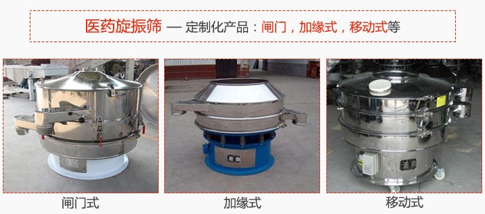 醫(yī)藥旋振篩具有很強的可定制性能：閘門，加緣式，移動式等。