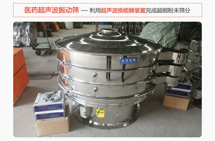 醫(yī)藥超聲波振動篩也是旋振篩的一種，利用獨特的超聲波換能器裝置幫助完成超細粉末篩分。