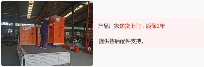 產(chǎn)品廠家送貨上門，質(zhì)保1年，提供售后配件支持。
