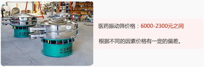 醫(yī)藥振動篩價格大致在：6000-2300元之間，根據(jù)不同的因素價格有一定的偏差。