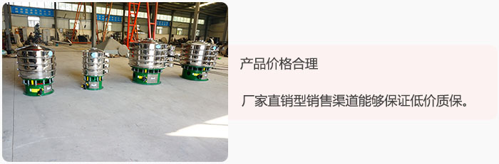 產(chǎn)品價格合理：醫(yī)藥振動篩廠家直銷型銷售渠道能夠保證低價質(zhì)保。