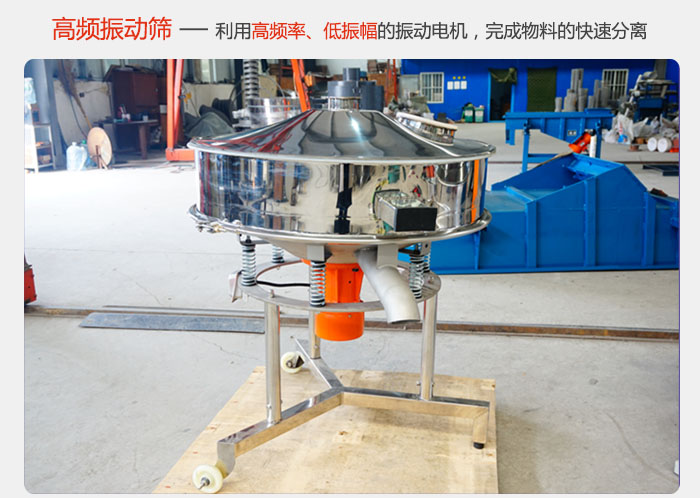 該產(chǎn)品利用高振動頻率低振幅的振動電機，完成物料的快速分離。