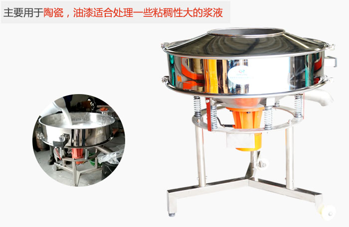 高頻振動篩主要用于陶瓷，油漆適合處理一些粘稠性大的漿液。