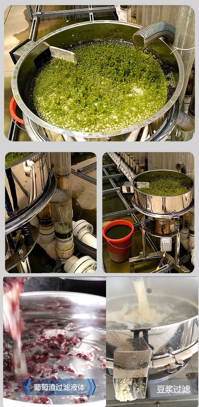 高頻振動篩葡萄渣過濾液體，豆腐渣過濾等物料使用現(xiàn)場展示。