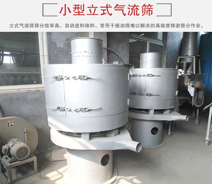 小型立式氣流篩的篩分效率高，自動精料排料系統(tǒng)。