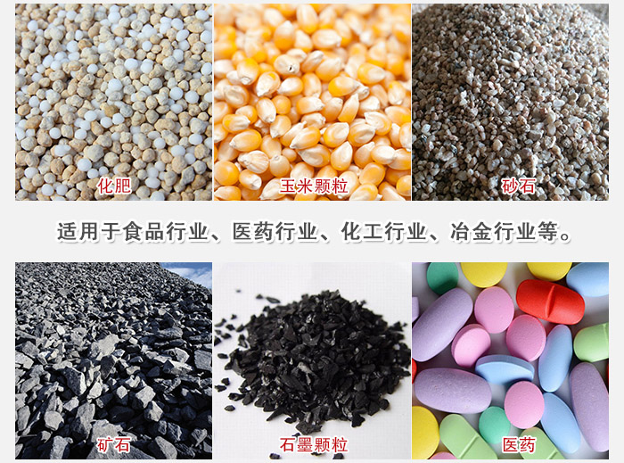 直線篩分機(jī)適用范圍：直線篩主要篩分一些散狀的顆粒或粉狀的物料。