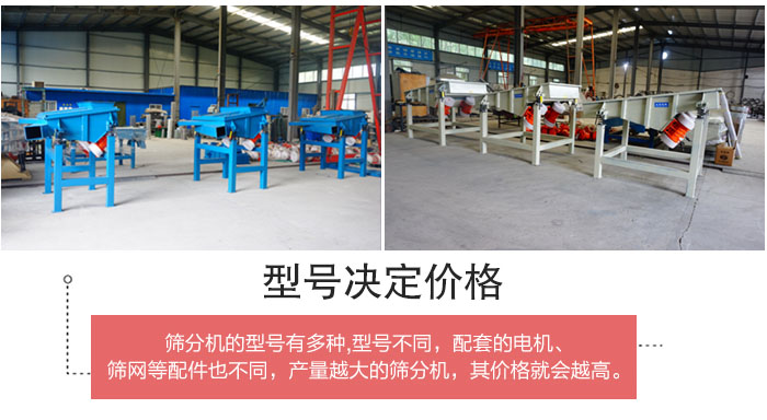 直線篩分機(jī)的不同型號(hào)其電機(jī)等配件的大小就會(huì)不同所以價(jià)格會(huì)有差距。