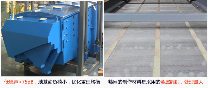 方形搖擺篩采用低噪聲<75dB，地基動(dòng)負(fù)荷小，優(yōu)化重理均衡；篩網(wǎng)的制作材料是采用的金屬編織，處理量大。