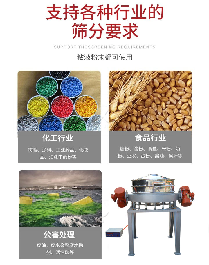 直排篩適用行業(yè)：化工行業(yè)，食品行業(yè)，金屬行業(yè)，以及公害處理等行業(yè)。支持各種行業(yè)的篩分要求。