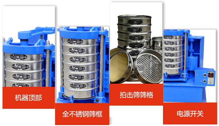 標(biāo)準(zhǔn)振篩機細節(jié)展示：機器頂部，篩框，篩格，電源開關(guān)等。