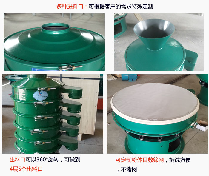 800型振動(dòng)篩細(xì)節(jié)：進(jìn)料口有標(biāo)準(zhǔn)型，料斗式等，可根據(jù)用戶(hù)需求定制；出料口可以360°旋轉(zhuǎn)，可做到 4層5個(gè)出料口；可定制粉體目數(shù)篩網(wǎng)，拆洗方便 ，不堵網(wǎng)。