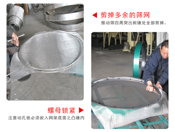 剪去剩余的篩網(wǎng)，留出的篩網(wǎng)邊向內(nèi)折，然后擰緊螺母。