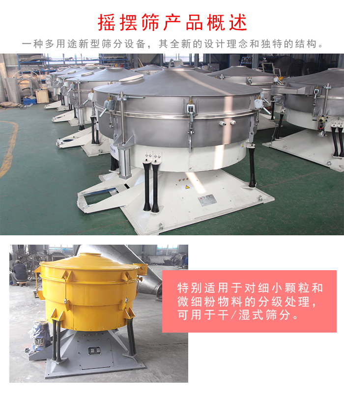 搖擺篩是一種仿人工多用途的篩分設(shè)備，經(jīng)典的慣性篩分，其全新的設(shè)計理念和獨特的結(jié)構(gòu);可用于干式篩分和濕式篩分