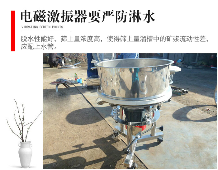 電磁激振器與控制箱要嚴(yán)防淋水，以免短路。要用膠板將激振器蓋好，防止水，礦漿落入，造成短路和堵塞氣隙。