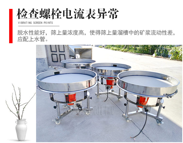 隨時(shí)檢查各部位螺栓是否松動(dòng)，以及篩框是否與溜槽等碰撞。